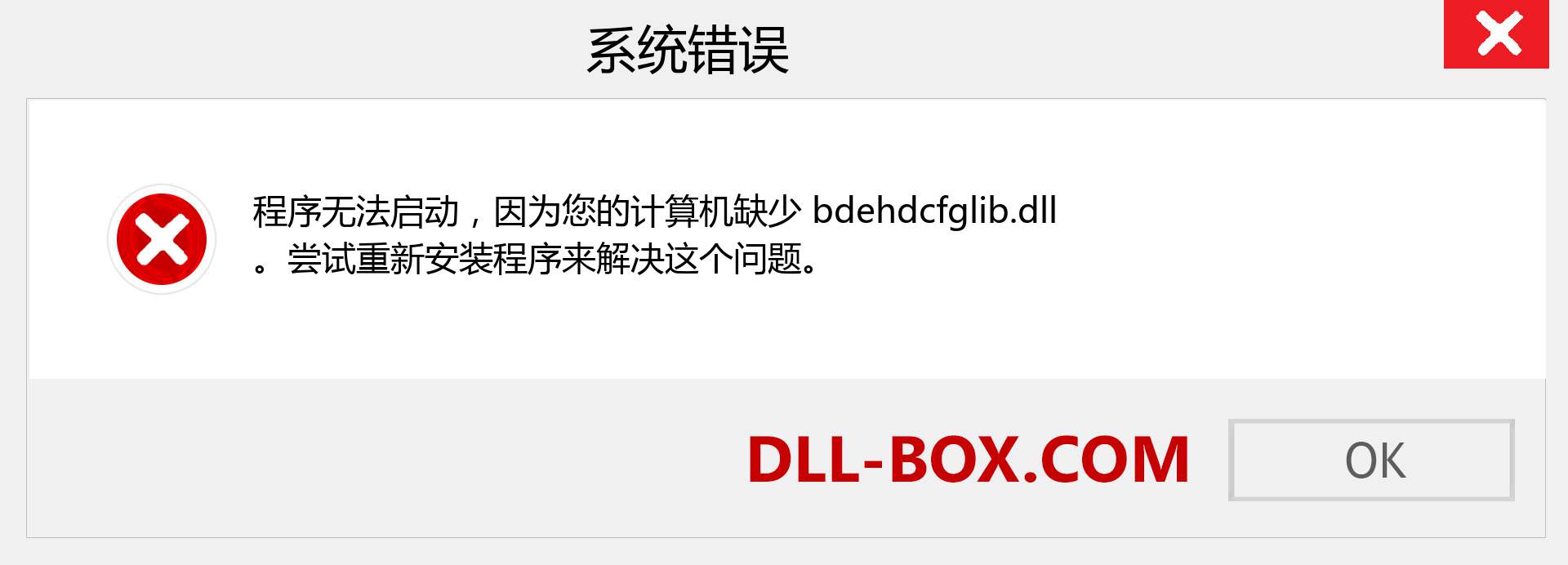 bdehdcfglib.dll 文件丢失？。 适用于 Windows 7、8、10 的下载 - 修复 Windows、照片、图像上的 bdehdcfglib dll 丢失错误
